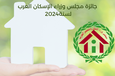 Prix du Conseil des Ministres Arabes du Logement pour l'année 2024